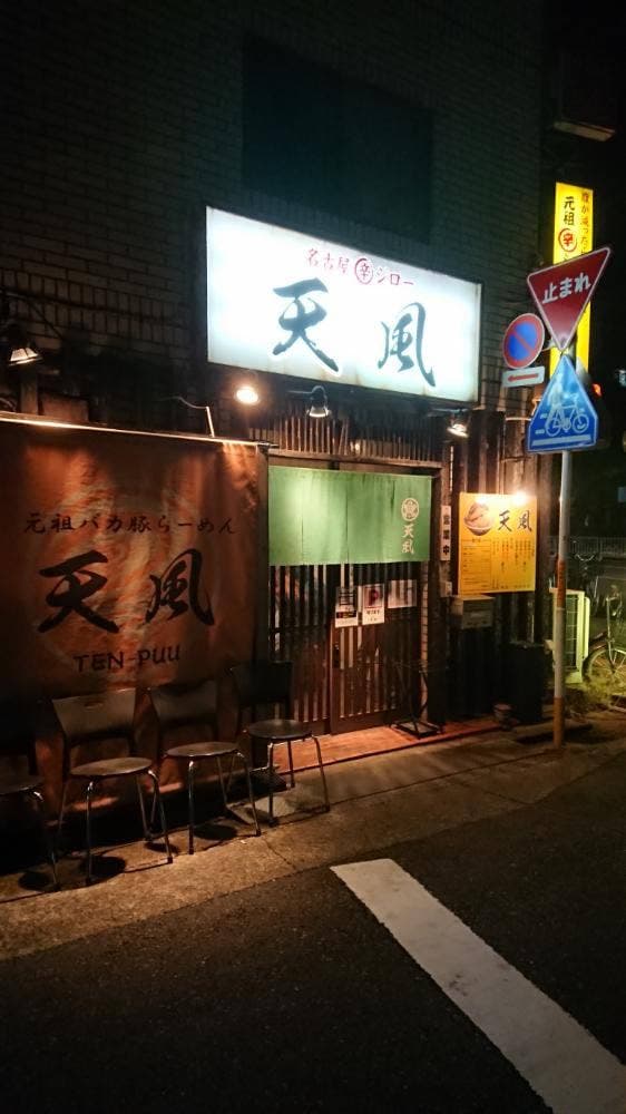 名古屋辛ジロー 天風 - サブ画像3