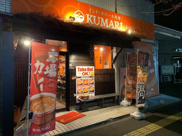 インド・ネパール料理 KUMARI 落合店 - サブ画像2