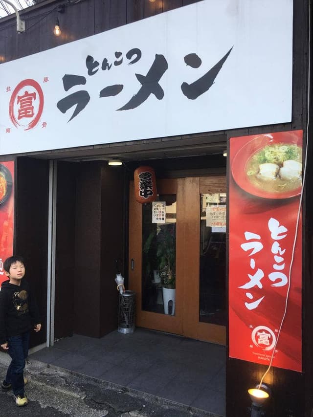 まる富ラーメン - サブ画像1