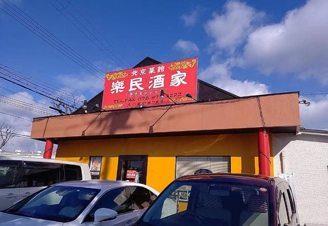 北京菜館 楽民酒家 - サブ画像1