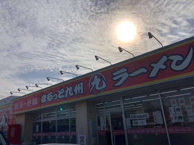丸九堂 小松インター店 - サブ画像2