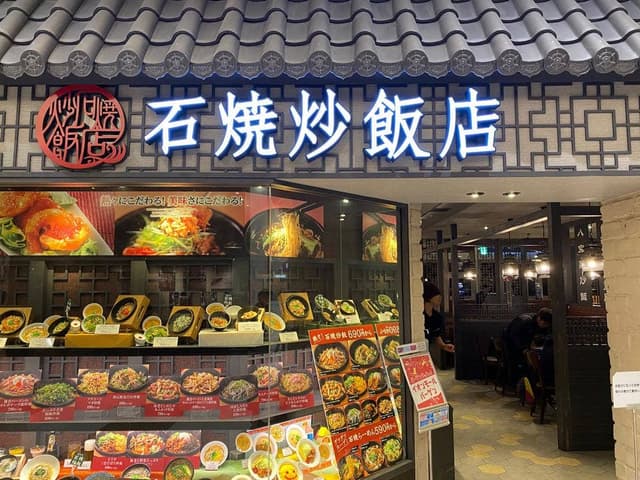 石焼炒飯店 イオンモール姫路大津店 - サブ画像2