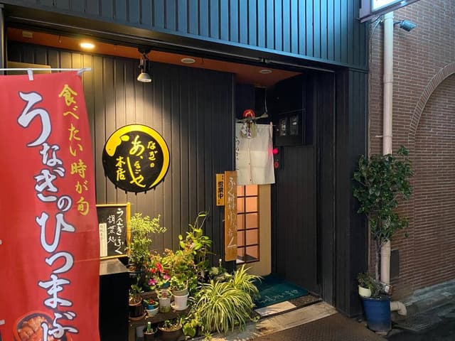 うなぎのあ、なごや 駅西本店 - サブ画像1