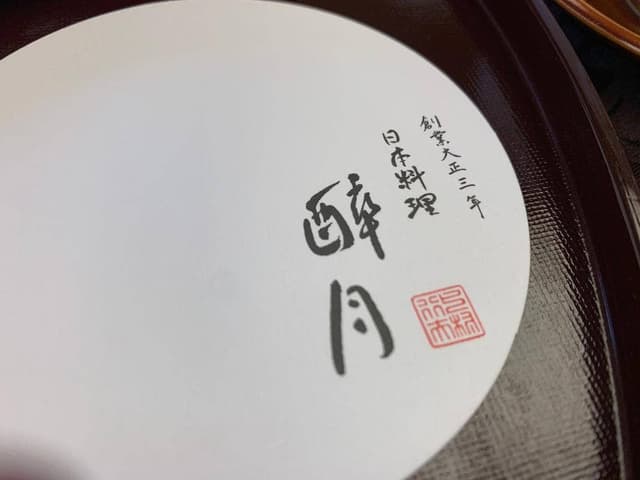 醉月 本店 - サブ画像1