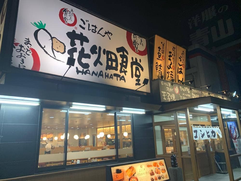 まいどおおきに食堂 花畑食堂