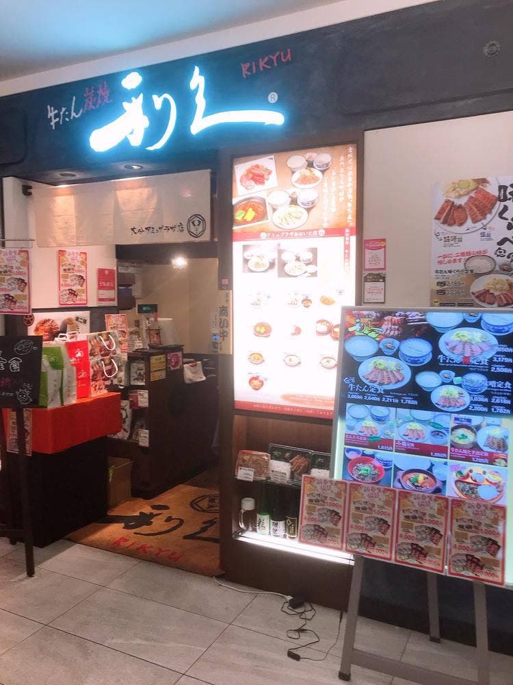 牛たん炭焼 利久 アミュプラザおおいた店