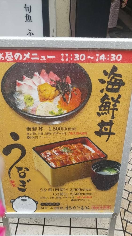 旬魚ふぐ料理 おかもと