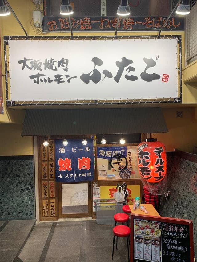 大阪焼肉・ホルモン ふたご 関内店 - サブ画像2