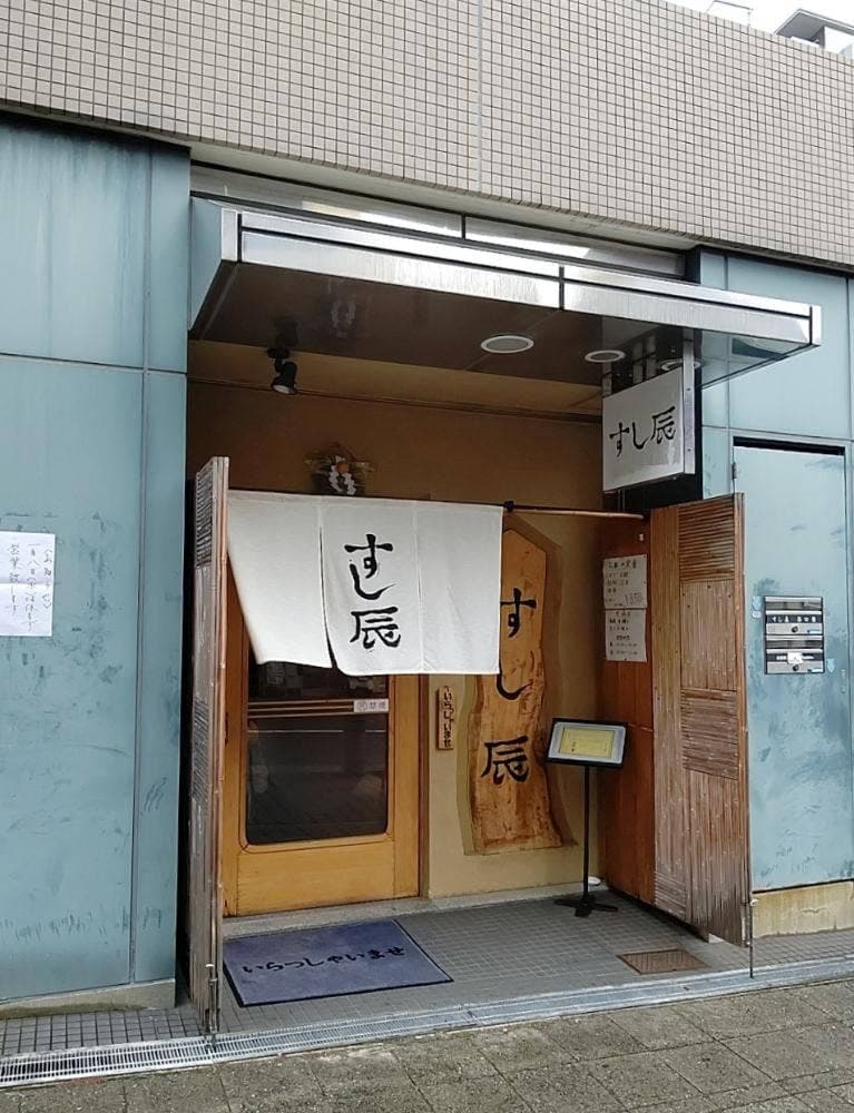 すし辰
