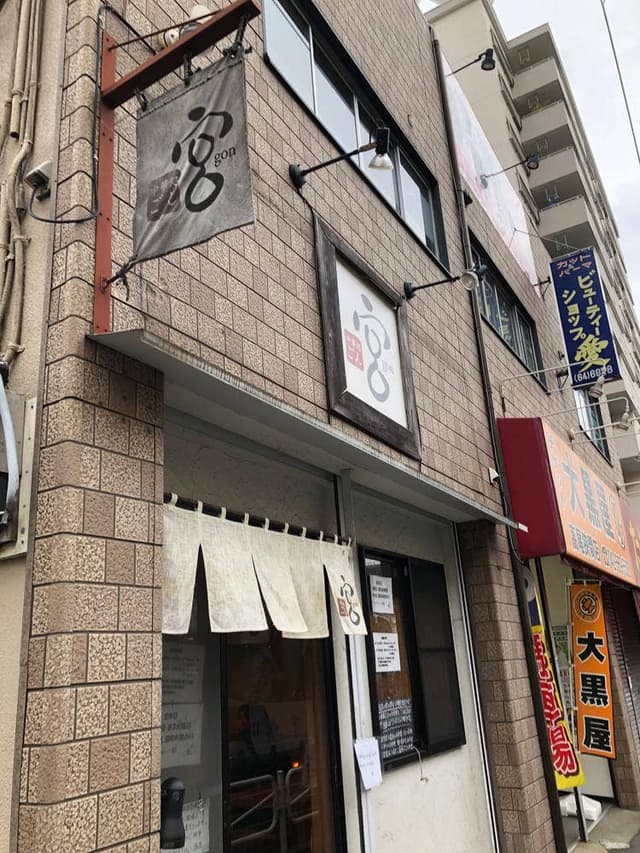 中華処 宮 - サブ画像1