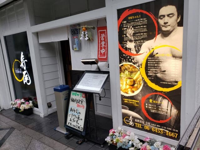 相撲茶屋 寺尾 - サブ画像1