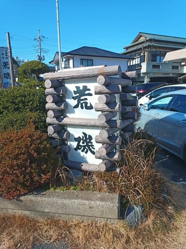活魚料理 荒磯 - サブ画像3
