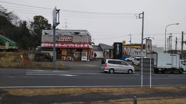 マルキン本舗 みかも店 - サブ画像1