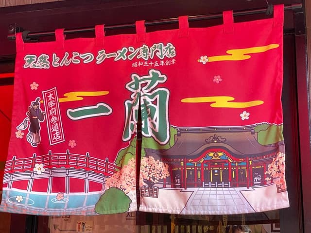 一蘭 太宰府参道店 - サブ画像2