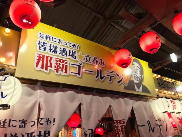 那覇ゴールデン - サブ画像3