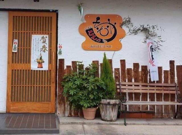 ちそうや こてつ - サブ画像1