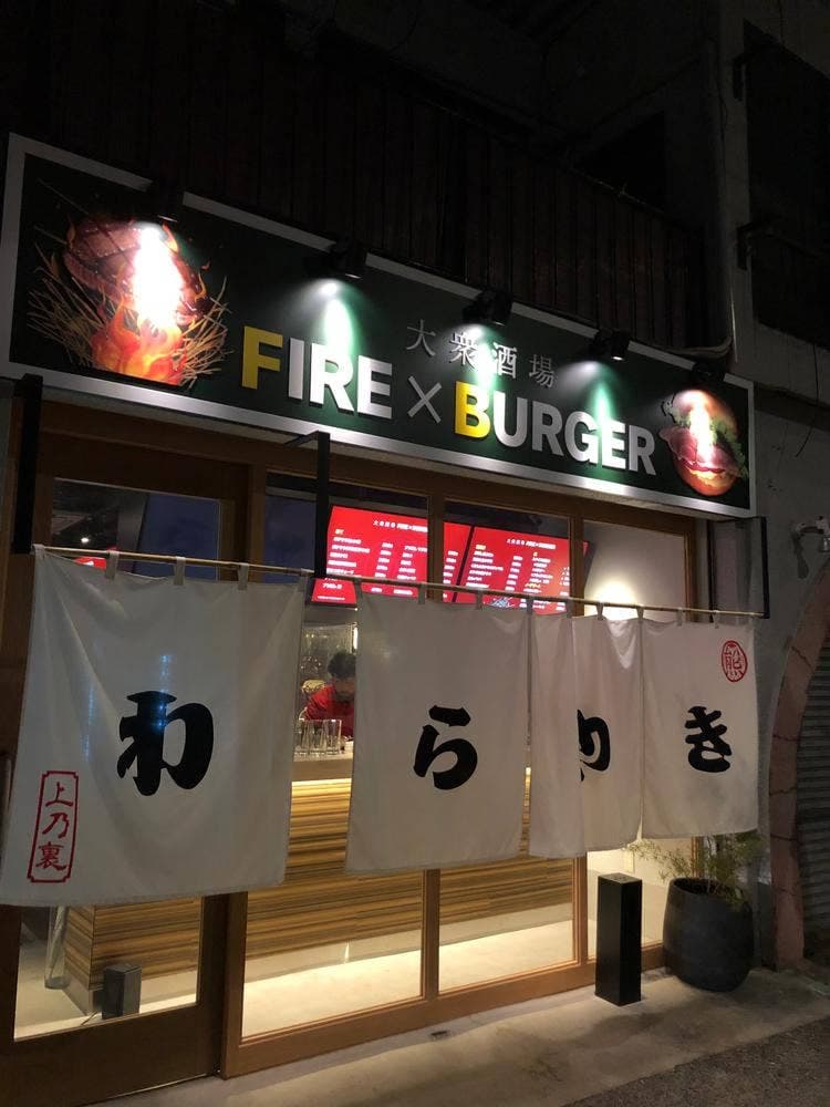 ファイヤーバーガー