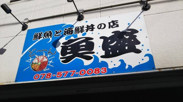 鮮魚と海鮮丼の店 魚盛 - サブ画像2