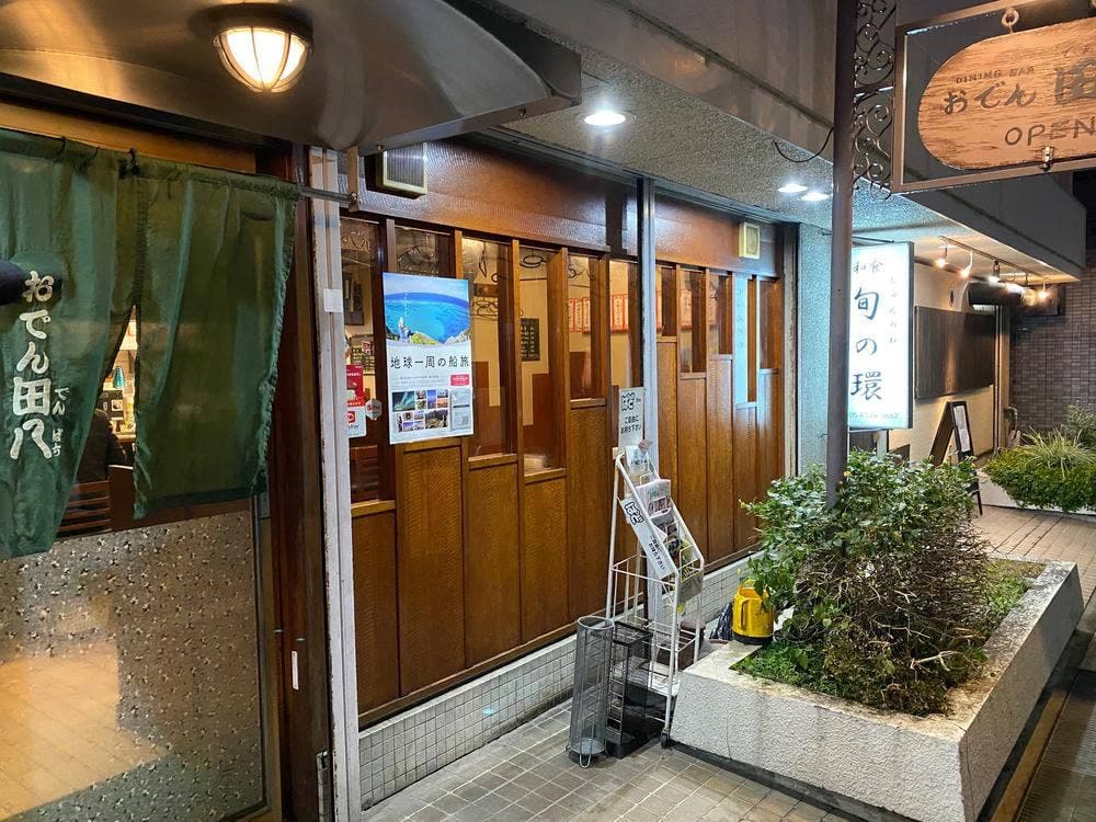 おでん田八