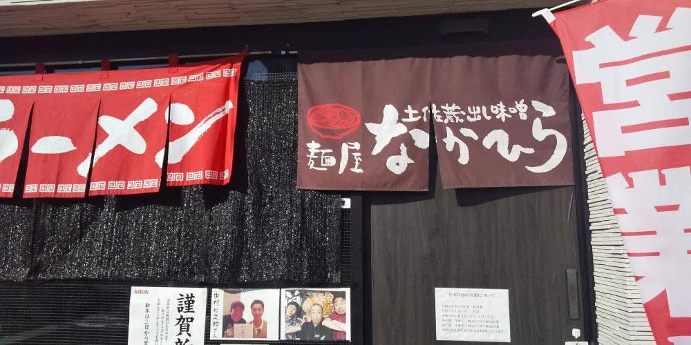 麺屋なかひら土佐蔵出し味噌