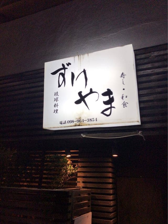 ずけやま - サブ画像2