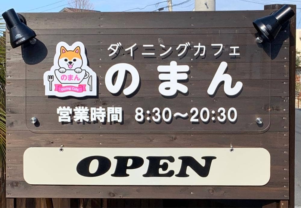 ダイニングカフェ のまん