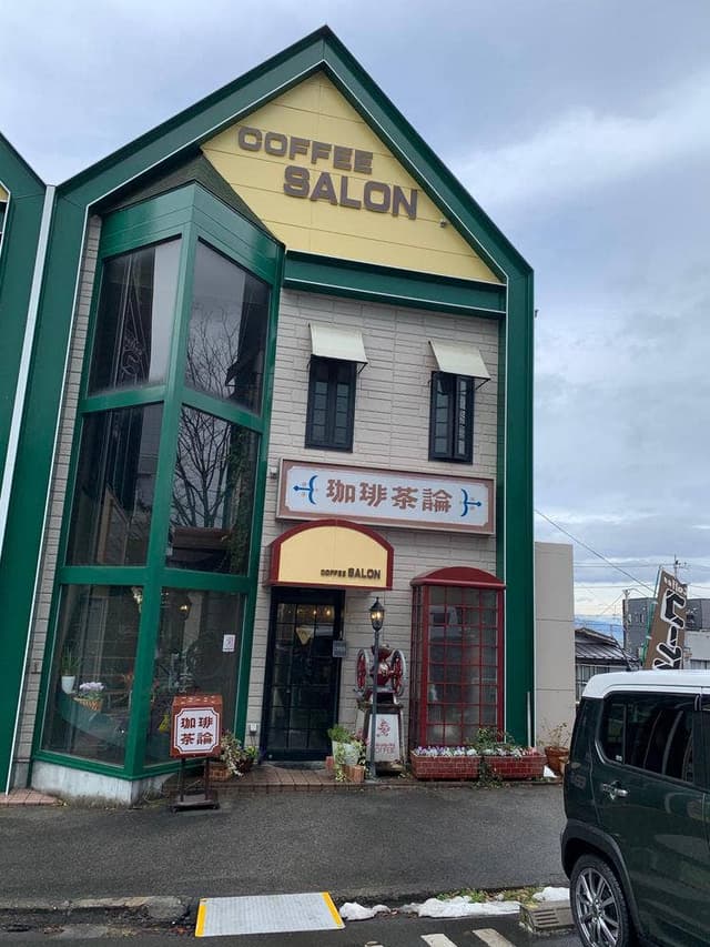 珈琲茶論 - サブ画像2