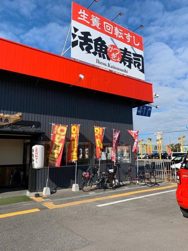 活魚寿司 岸和田今木店 - サブ画像2