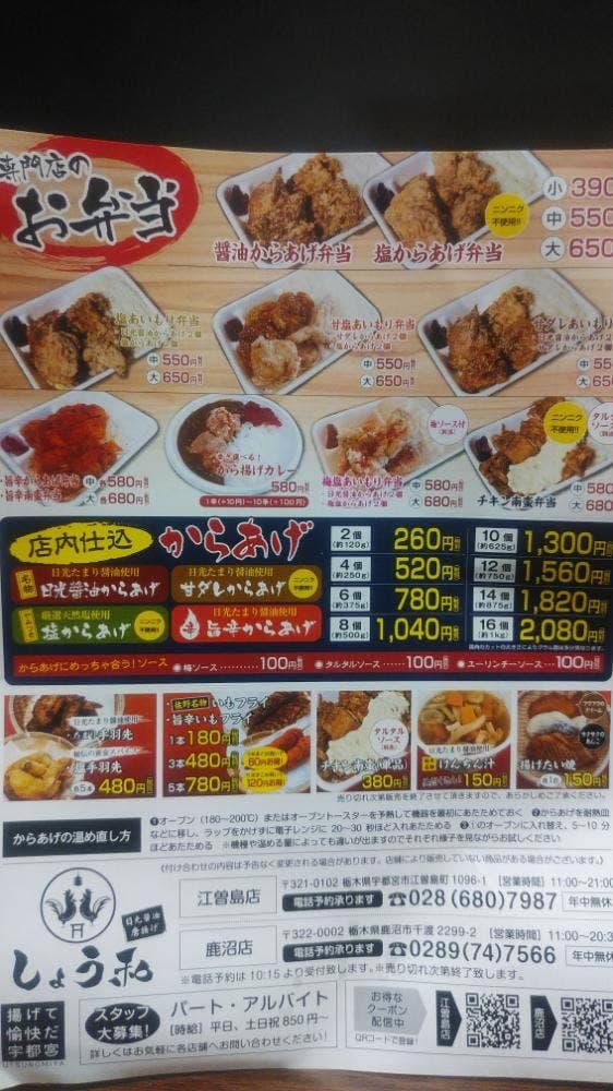 日光醤油唐揚げ しょう和