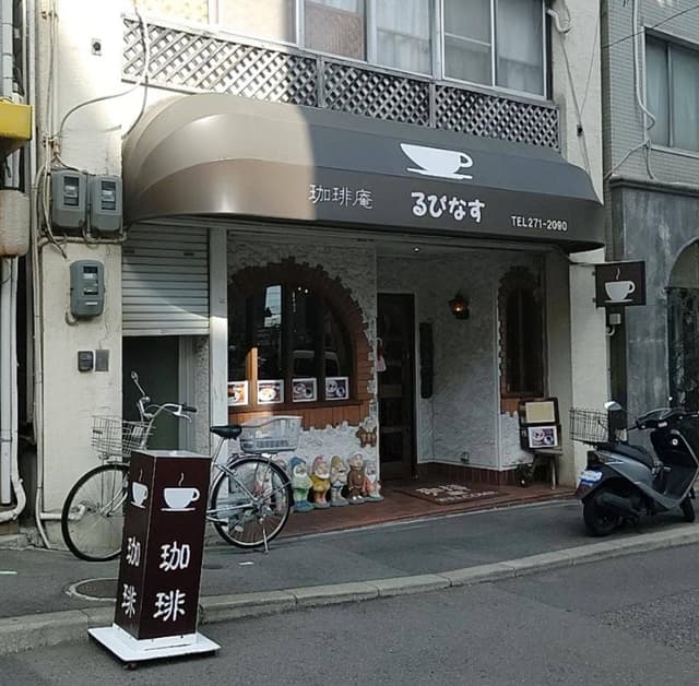 珈琲庵るぴなす - サブ画像1