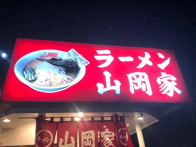 ラーメン山岡家 浜松薬師店 - サブ画像2
