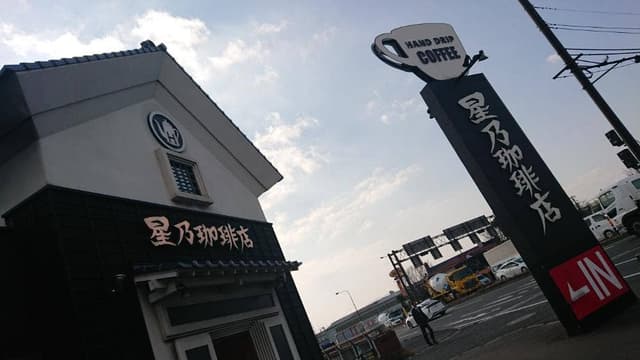 星乃珈琲店 福岡二又瀬店 - サブ画像1