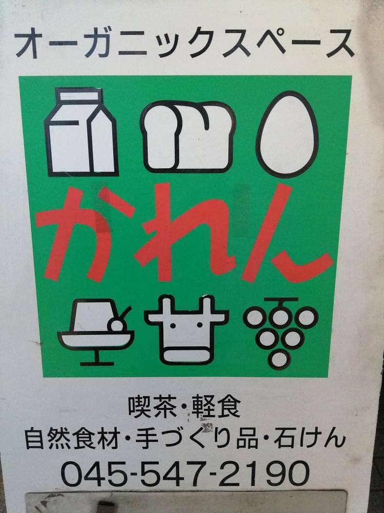 オーガニックスペース かれん
