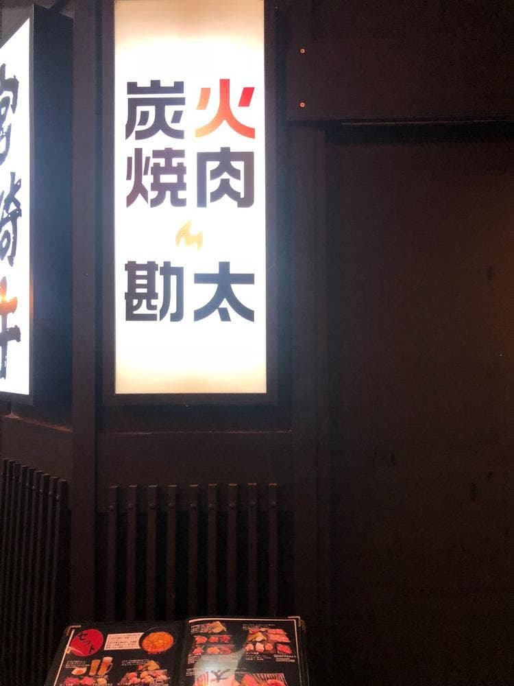 炭火焼肉 勘太