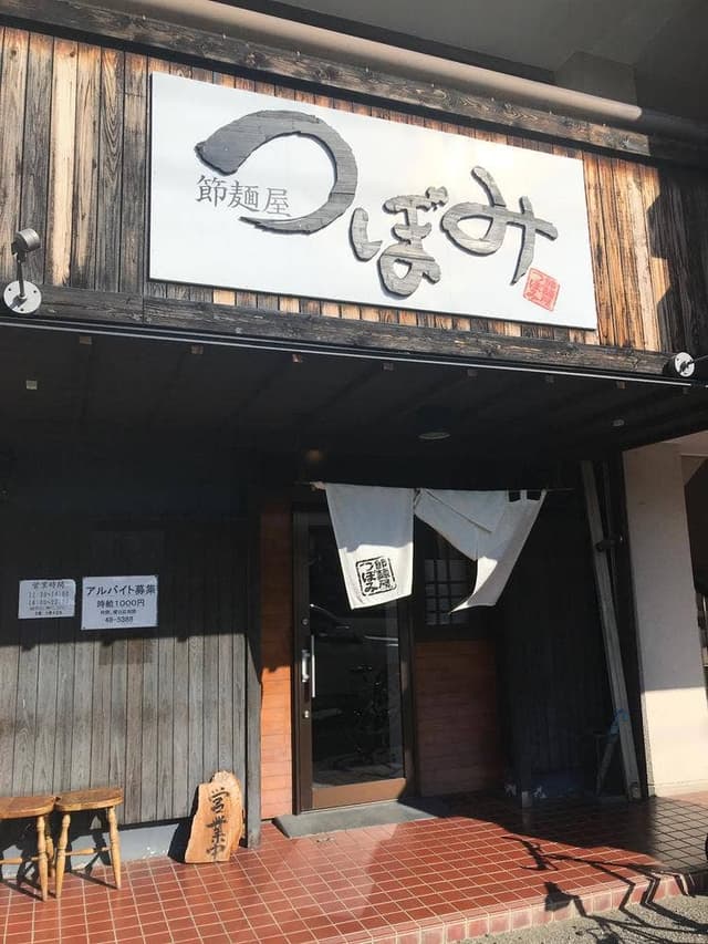 節麺屋 つぼみ - サブ画像2