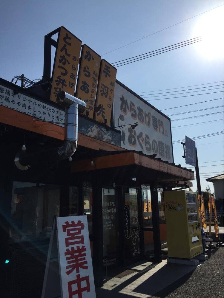 おぐらの唐揚げ 大津店