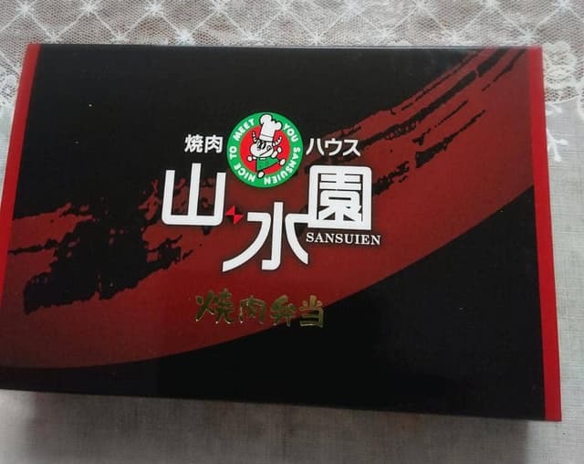 山水園朝生田店 - サブ画像3