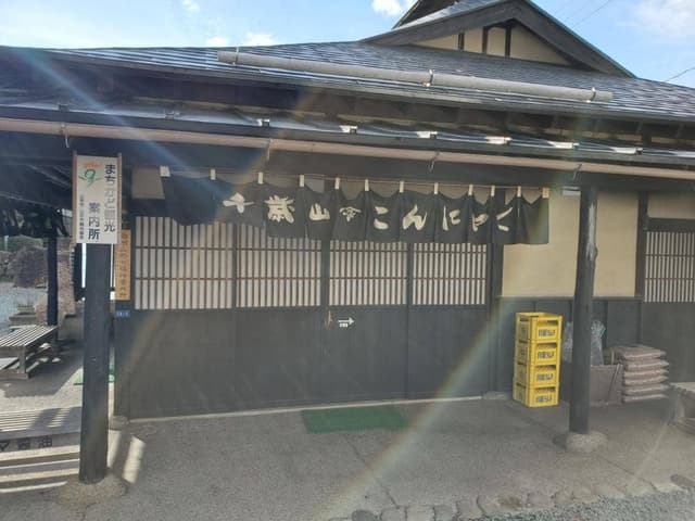 千歳山こんにゃく店 - サブ画像2