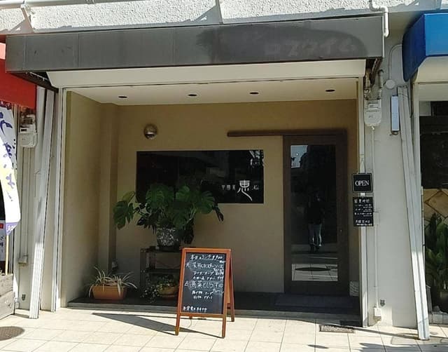 中国菜 恵 - サブ画像2