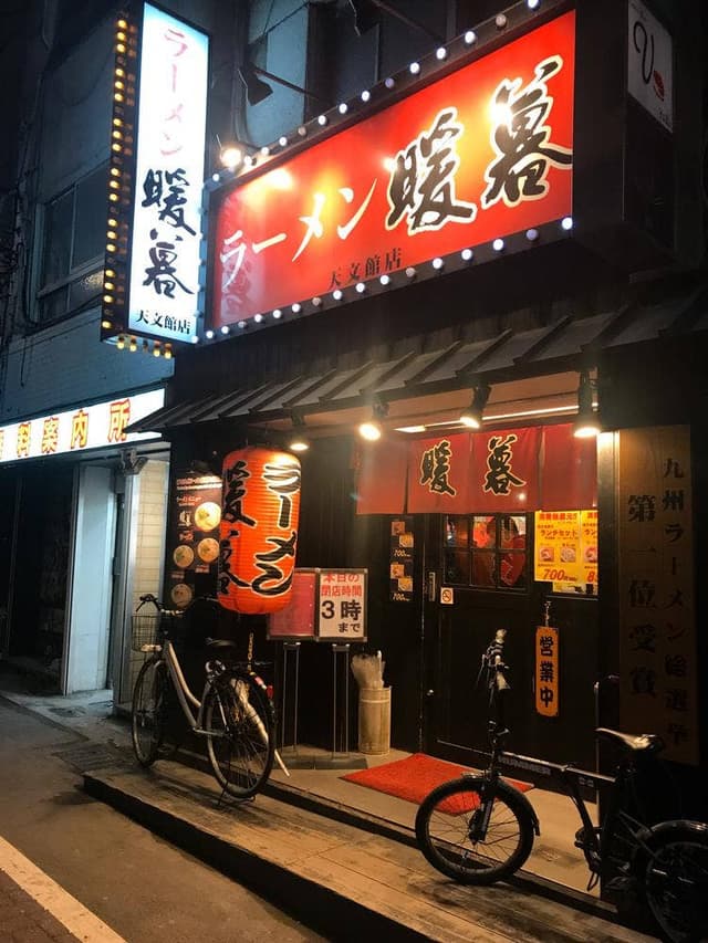 ラーメン暖暮 天文館店 - サブ画像1
