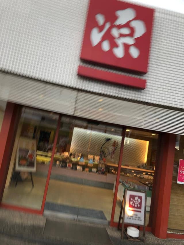 源ますのすし本舗 富山インター店 - サブ画像3