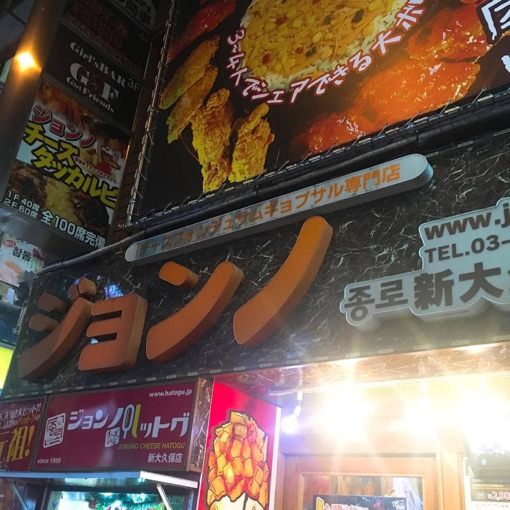 ジョンノ 新大久保店