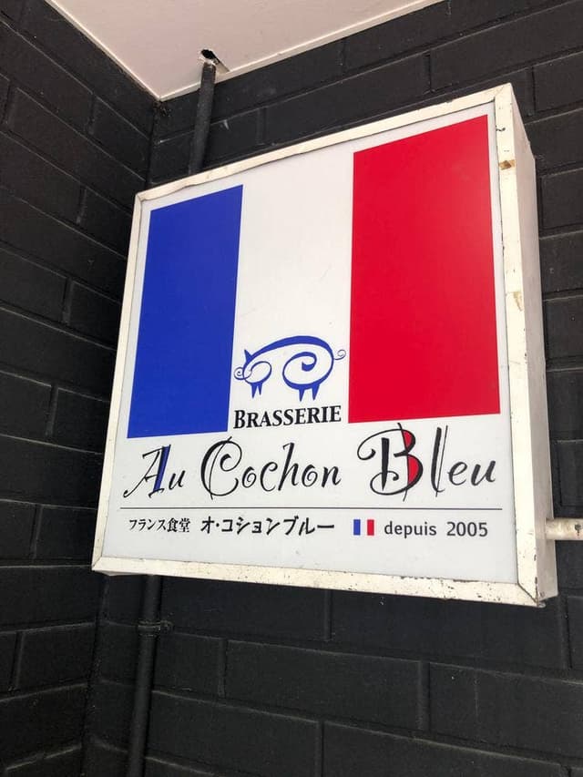 フランス食堂 オ・コションブルー - サブ画像1