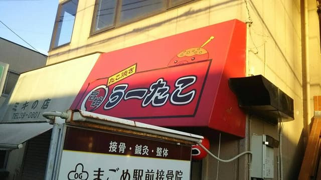 たこやき うーたこ - サブ画像3