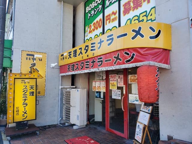 天理スタミナラーメン 尼崎店 - サブ画像2