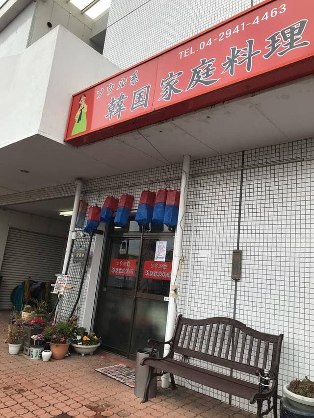 韓国家庭料理 ソウル家 - サブ画像2