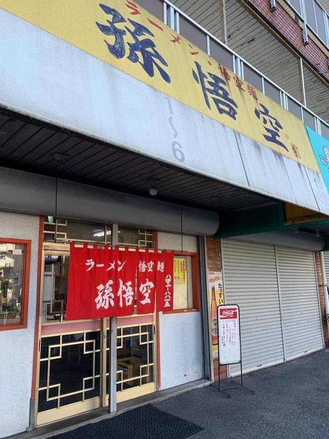 孫悟空 - サブ画像3