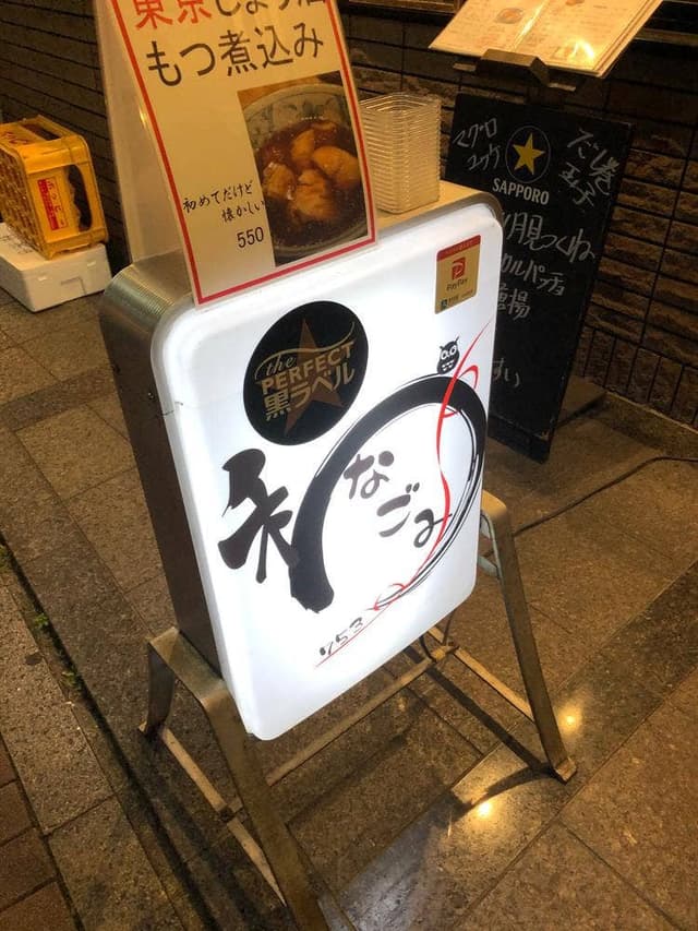 なごみ - サブ画像1