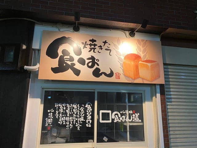食ぱん道 白鷺駅前店 - サブ画像2