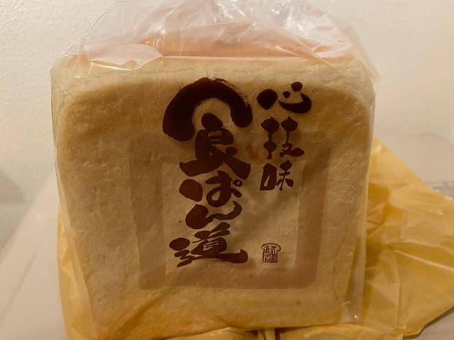 食ぱん道 白鷺駅前店 - サブ画像3